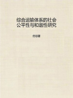 cover image of 综合运输体系的社会公平性与和谐性研究 (Fairness and Harmony Research of Comprehensive Transportation System and Social Equality)